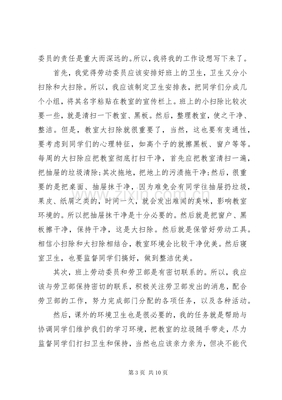 劳动委员个人工作计划五篇.docx_第3页