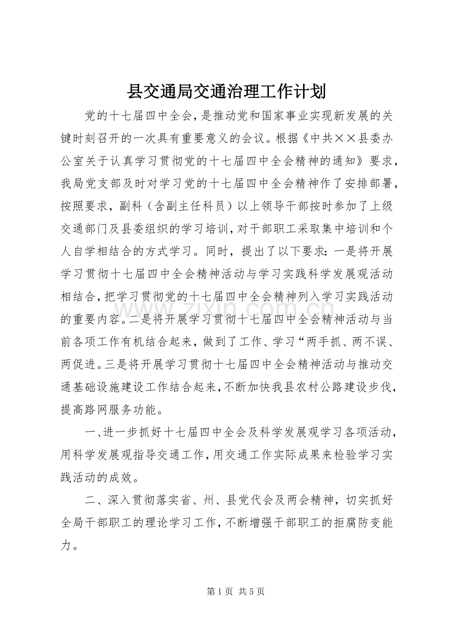 县交通局交通治理工作计划.docx_第1页