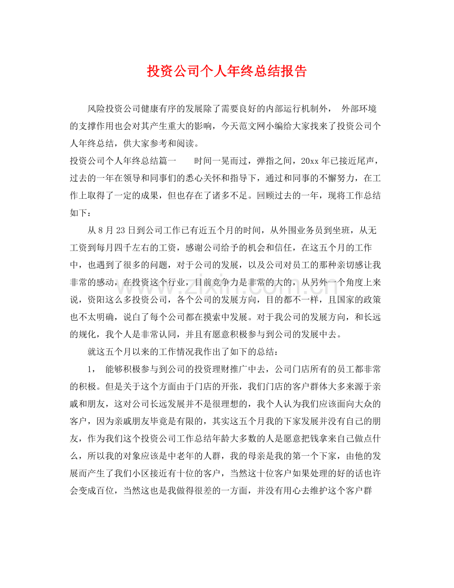 投资公司个人年终总结报告 .docx_第1页