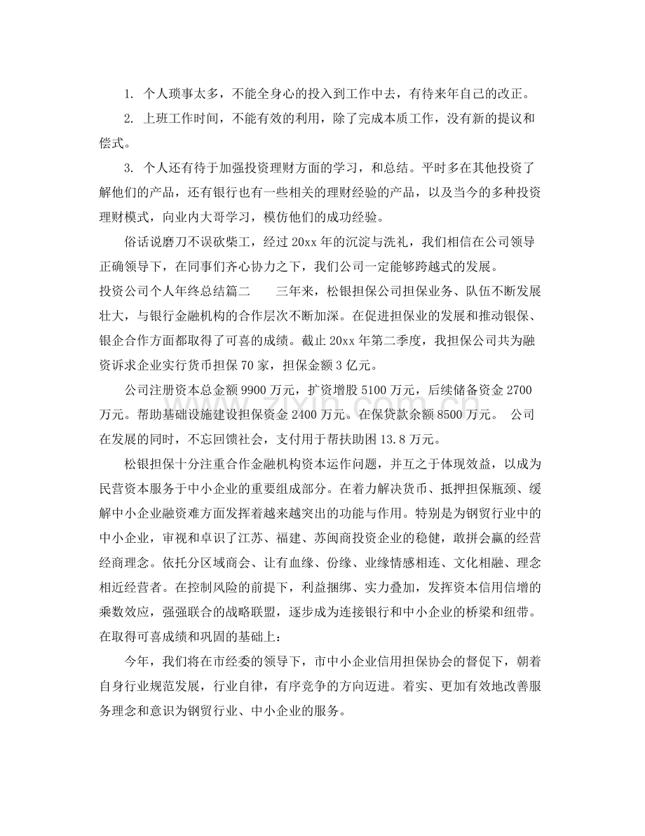 投资公司个人年终总结报告 .docx_第3页