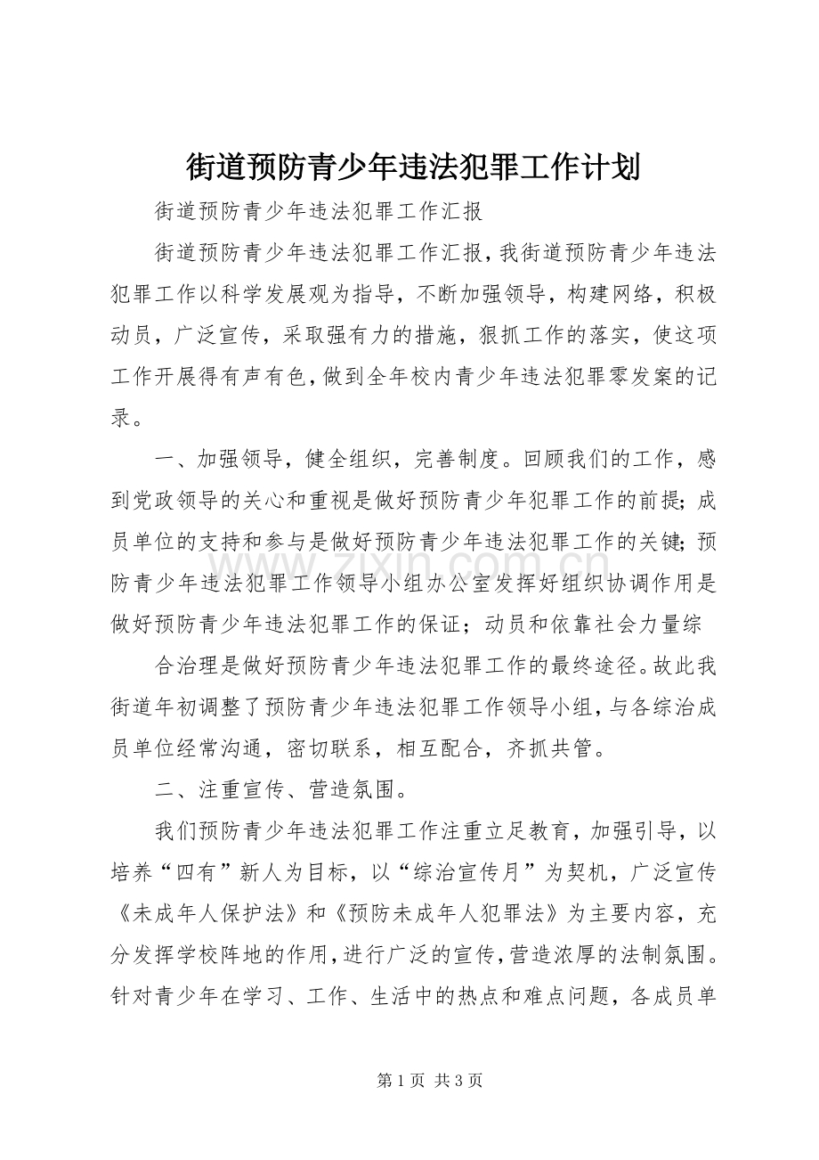 街道预防青少年违法犯罪工作计划 .docx_第1页