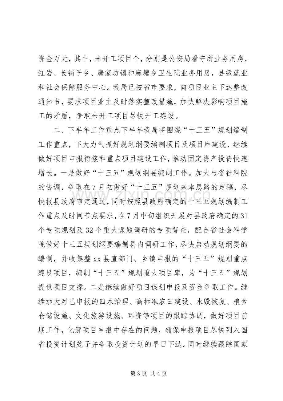 乡镇发改局上半年工作总结和下半年工作计划.docx_第3页