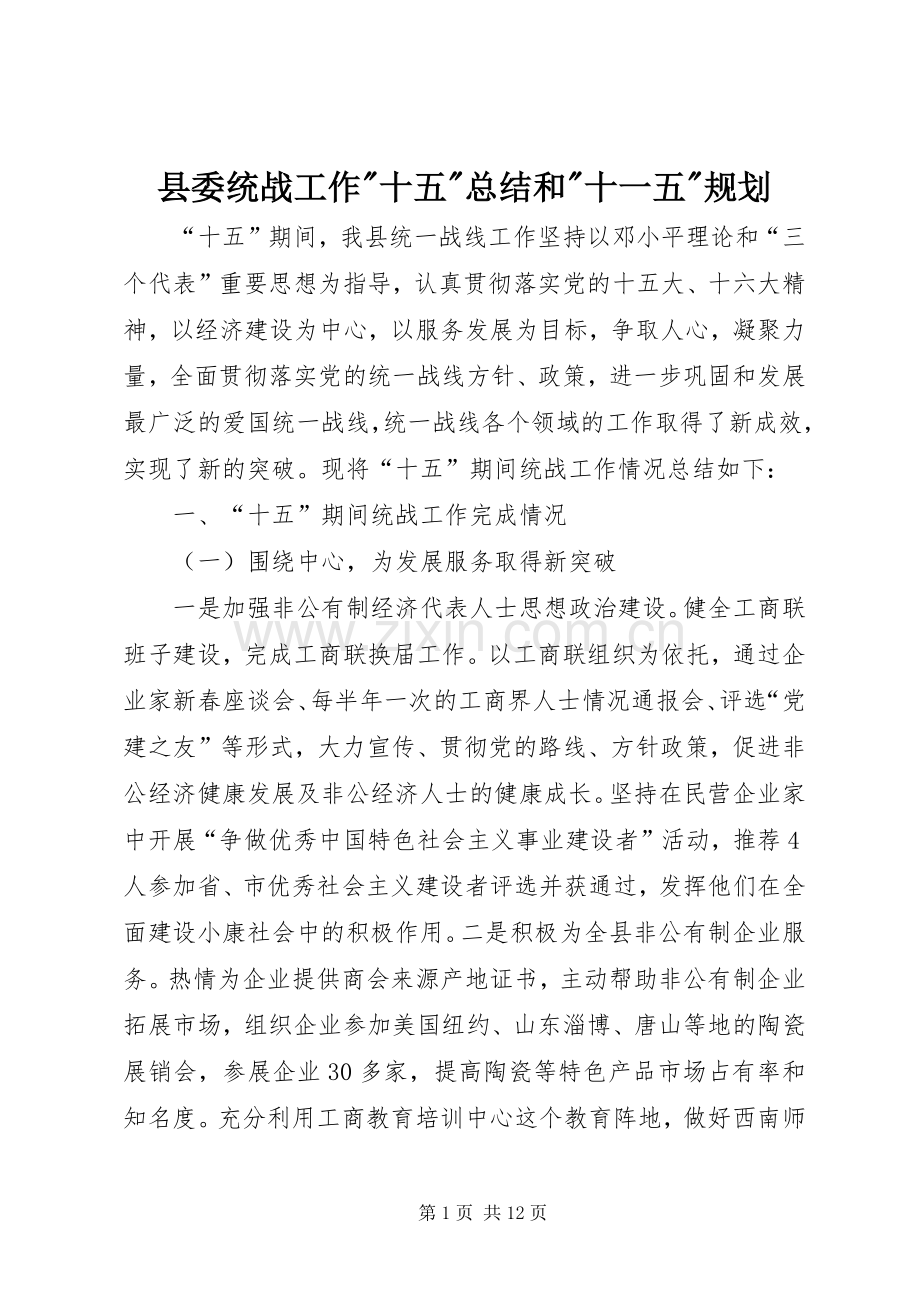 县委统战工作-十五-总结和-十一五-规划.docx_第1页