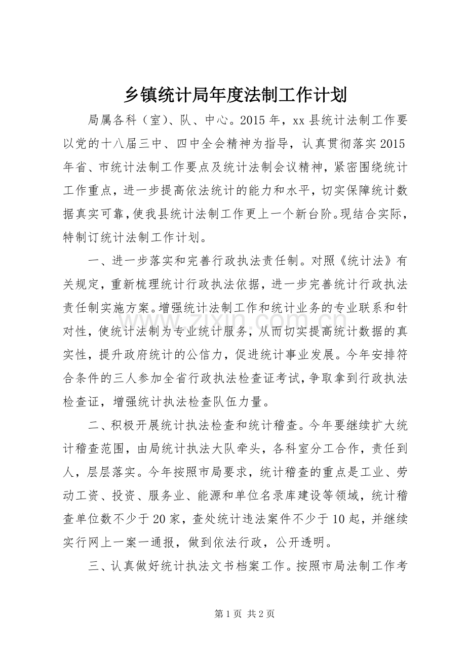 乡镇统计局年度法制工作计划.docx_第1页