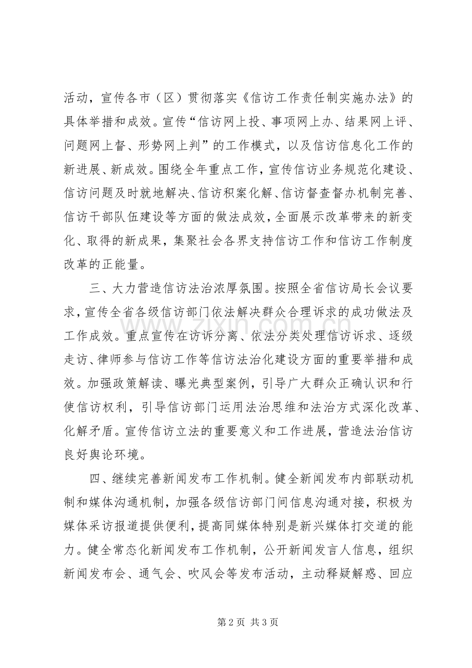 XX年信访宣传工作计划要点.docx_第2页