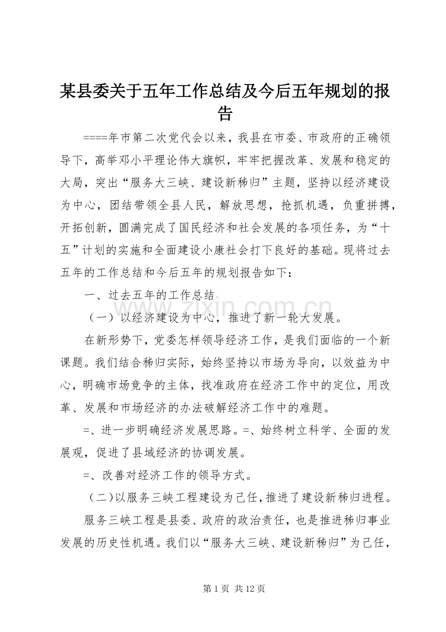 某县委关于五年工作总结及今后五年规划的报告 .docx_第1页