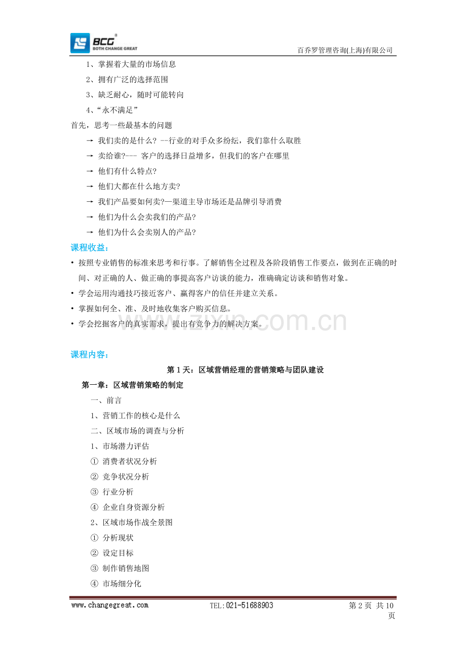 销售经理实战技能培训.doc_第2页