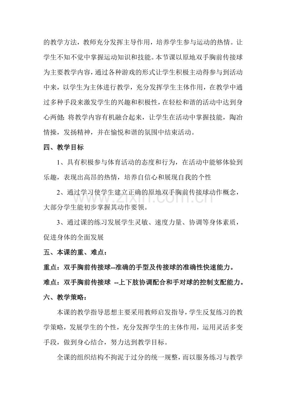 蒋村初级中学李琛璞体育教学设计.doc_第2页