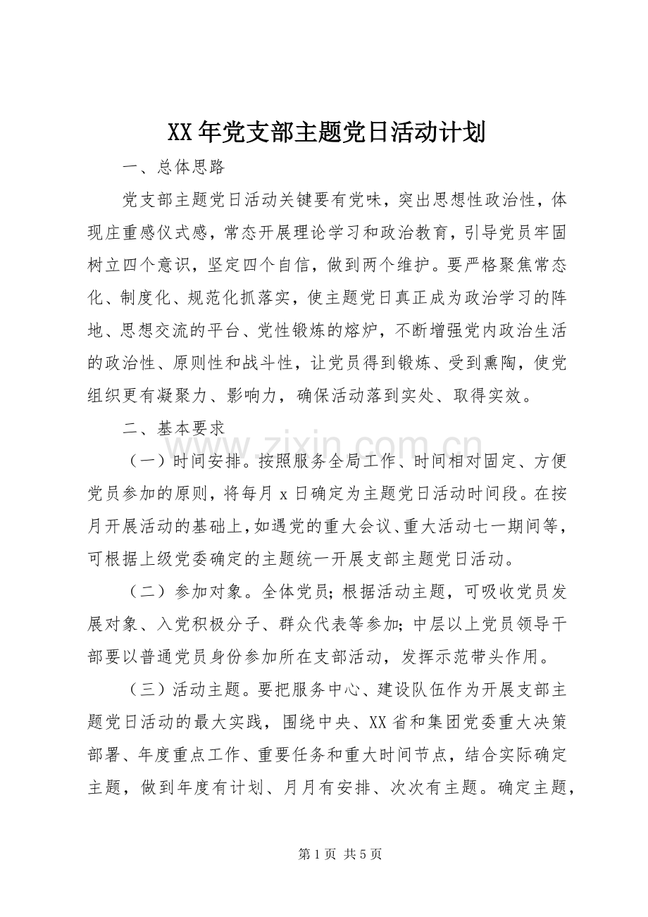 XX年党支部主题党日活动计划 .docx_第1页