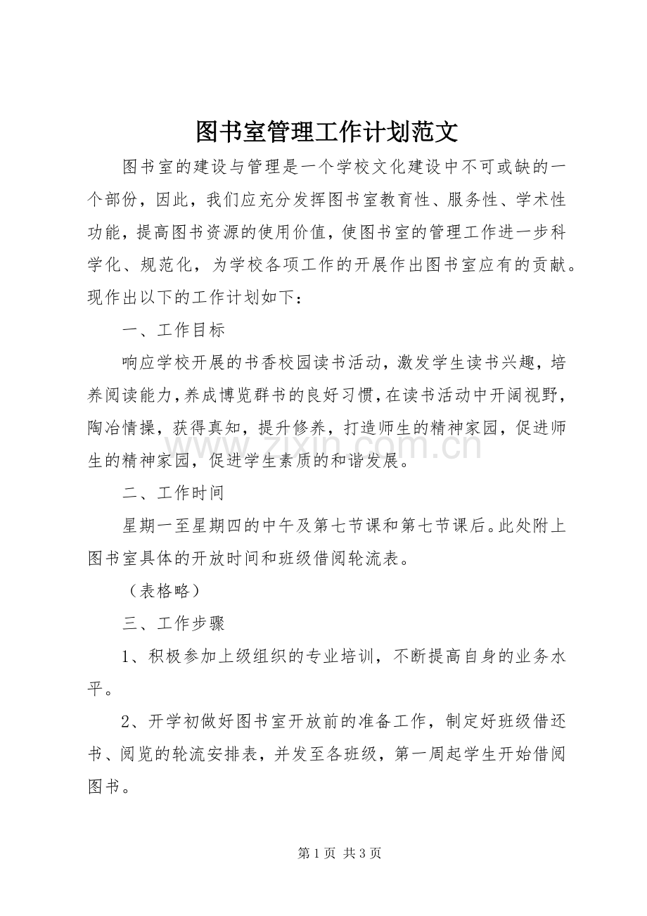 图书室管理工作计划范文.docx_第1页