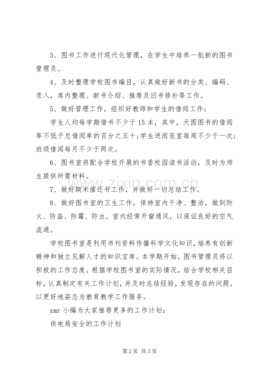 图书室管理工作计划范文.docx_第2页