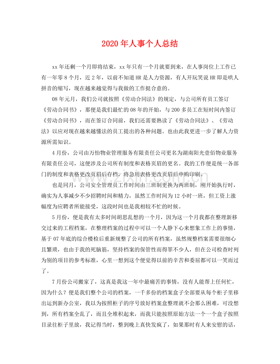 2020年人事个人总结 .docx_第1页