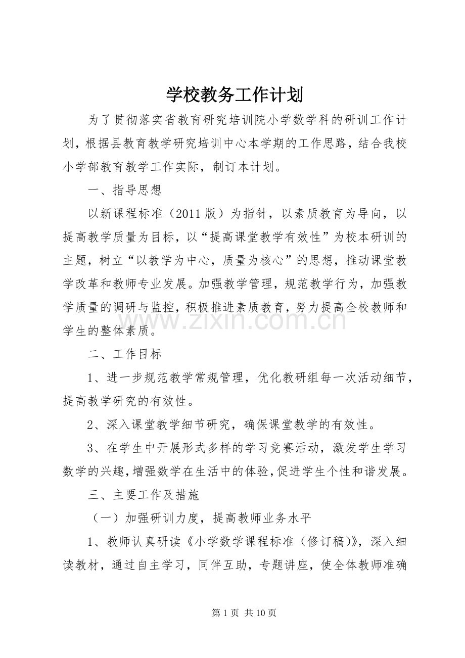 学校教务工作计划 .docx_第1页