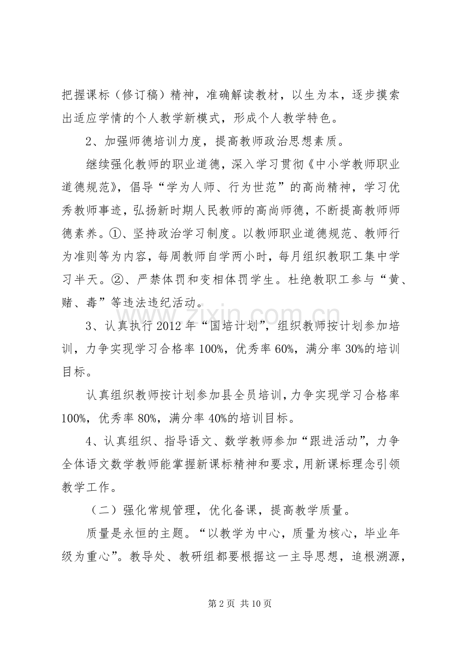 学校教务工作计划 .docx_第2页