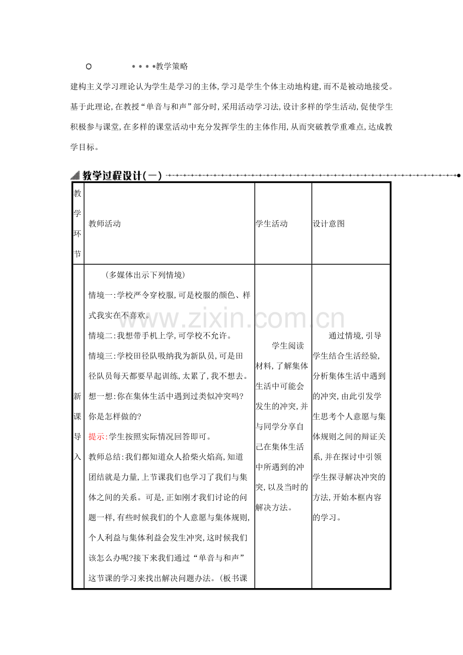 七年级道德与法治下册 第三单元 在集体中成长 第七课 共奏和谐乐章 第1框 单音与和声教案 新人教版-新人教版初中七年级下册政治教案.doc_第2页