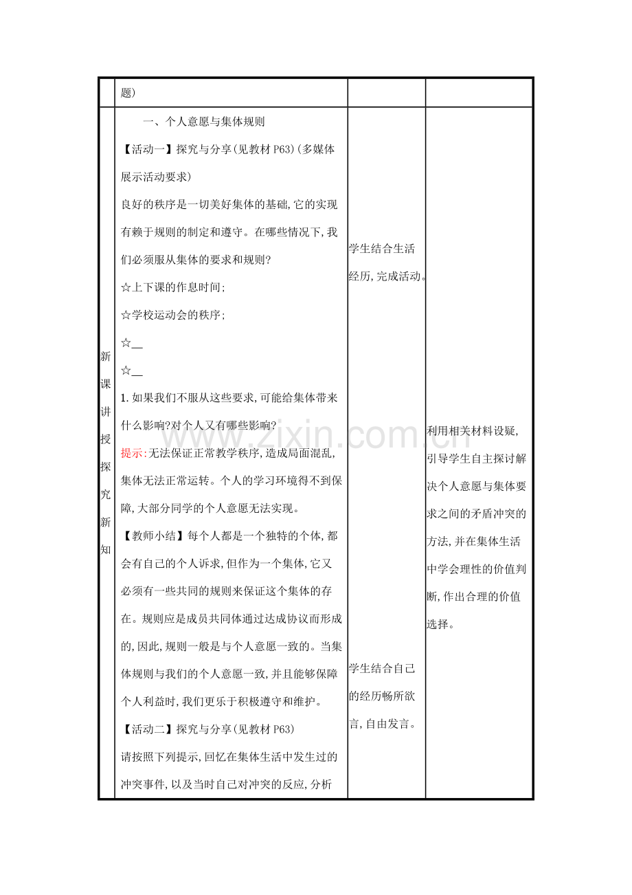 七年级道德与法治下册 第三单元 在集体中成长 第七课 共奏和谐乐章 第1框 单音与和声教案 新人教版-新人教版初中七年级下册政治教案.doc_第3页