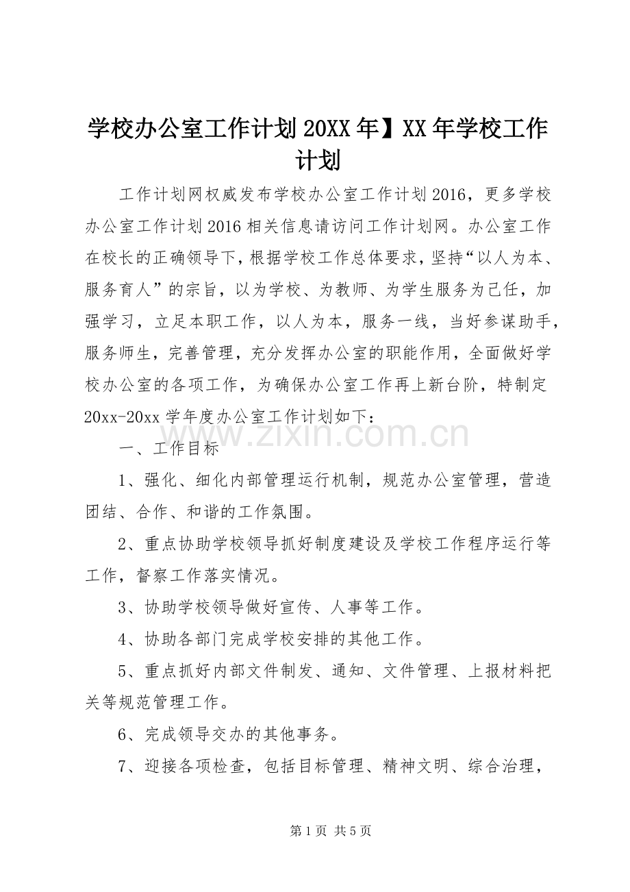 学校办公室工作计划20XX年】XX年学校工作计划.docx_第1页