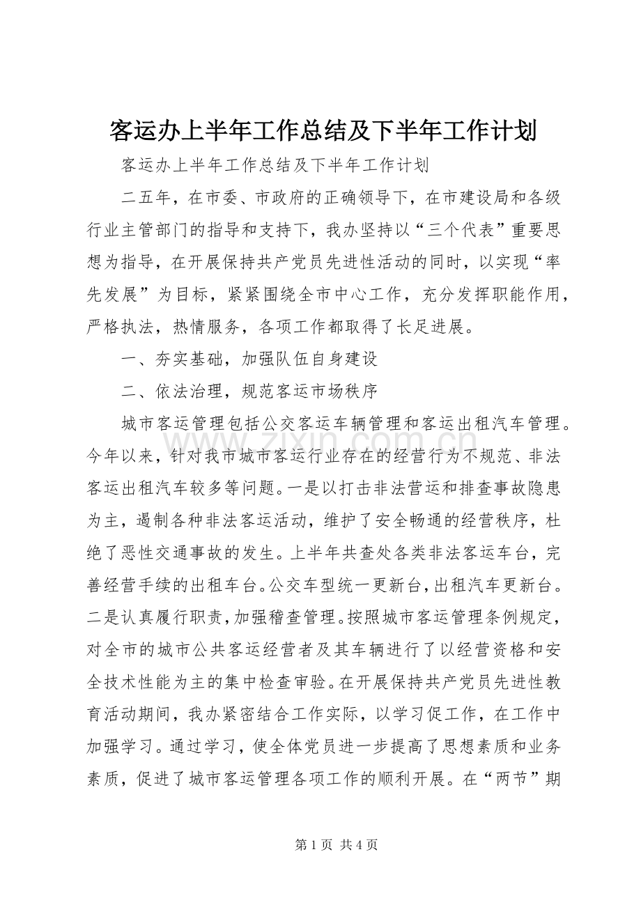 客运办上半年工作总结及下半年工作计划_1 .docx_第1页