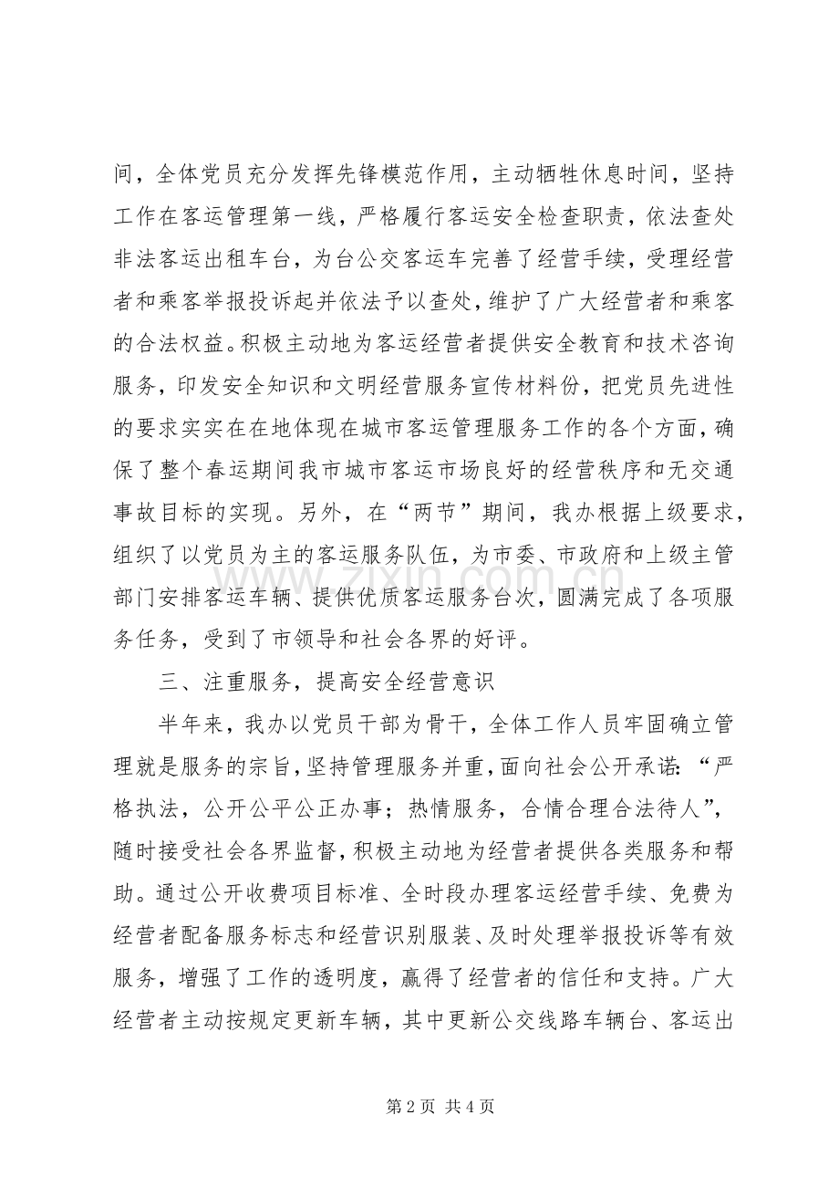 客运办上半年工作总结及下半年工作计划_1 .docx_第2页