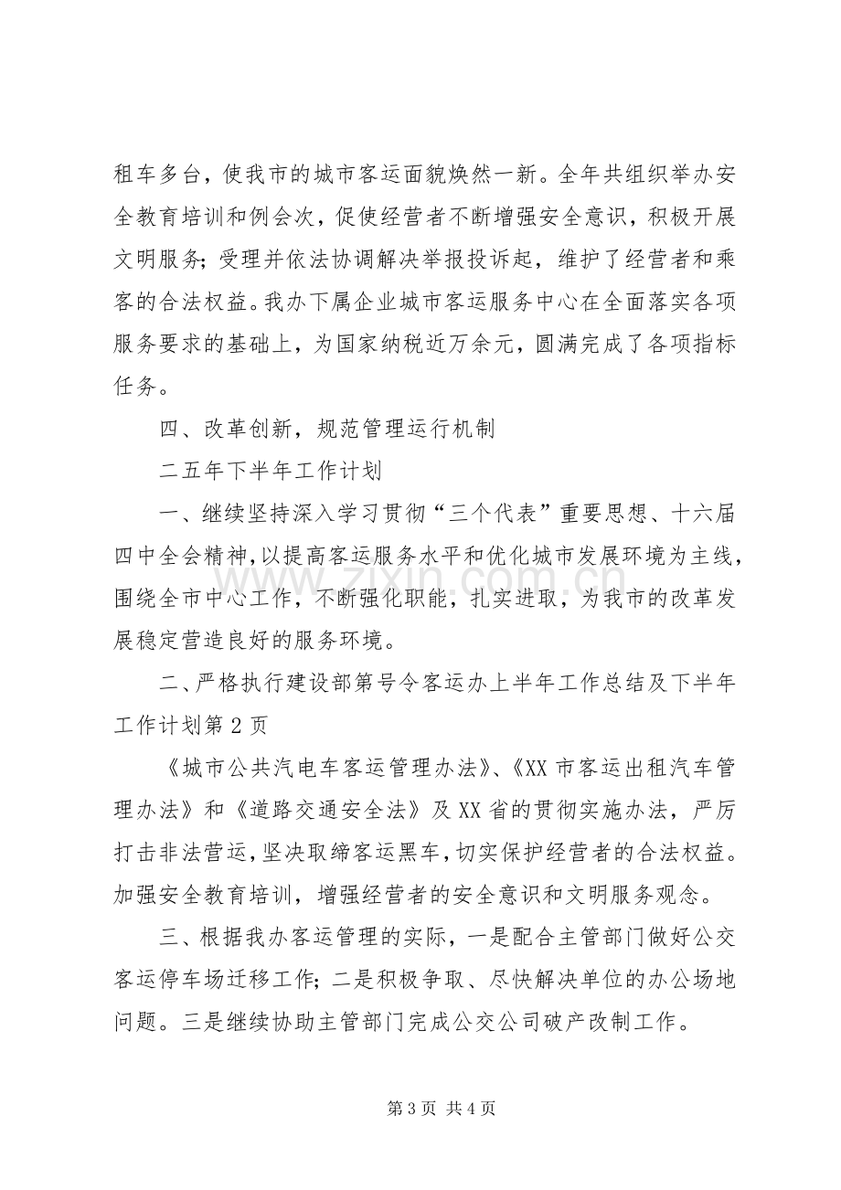 客运办上半年工作总结及下半年工作计划_1 .docx_第3页