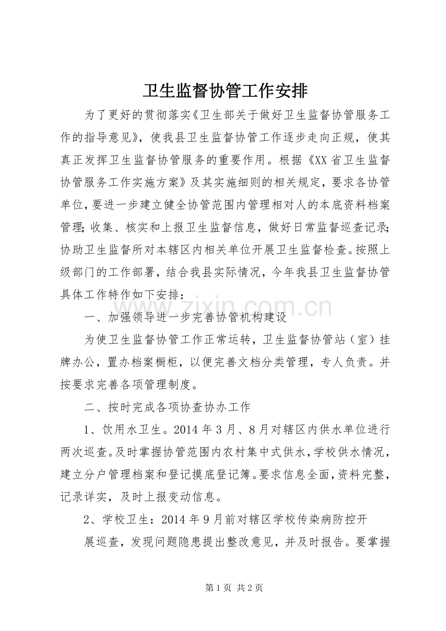 卫生监督协管工作安排.docx_第1页