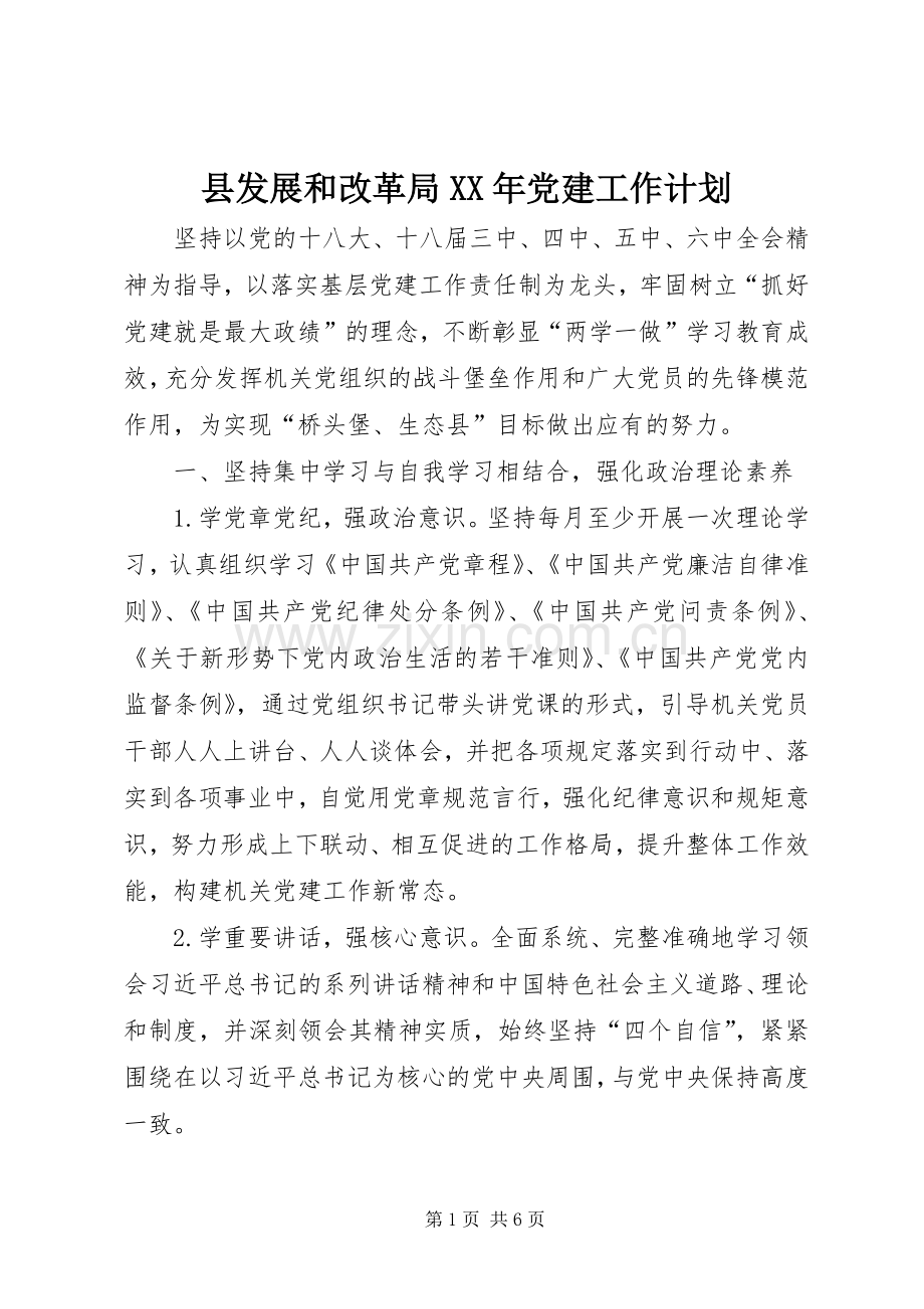 县发展和改革局XX年党建工作计划.docx_第1页