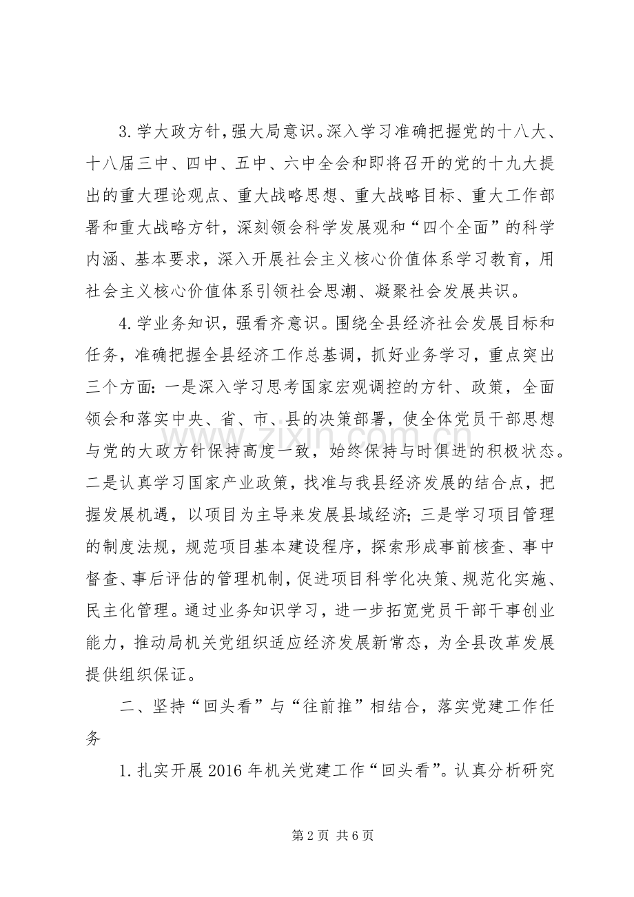 县发展和改革局XX年党建工作计划.docx_第2页