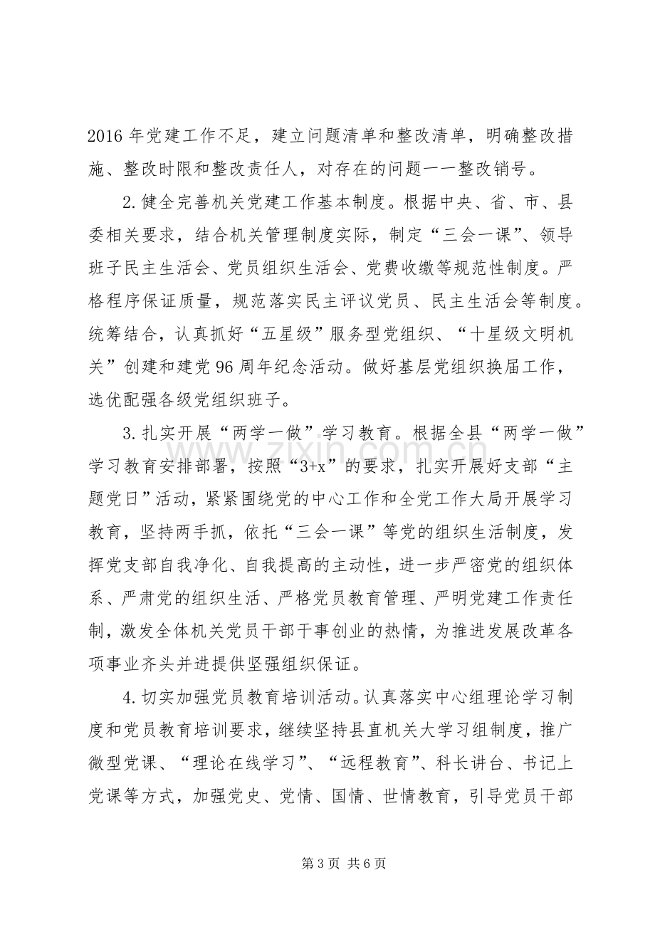 县发展和改革局XX年党建工作计划.docx_第3页