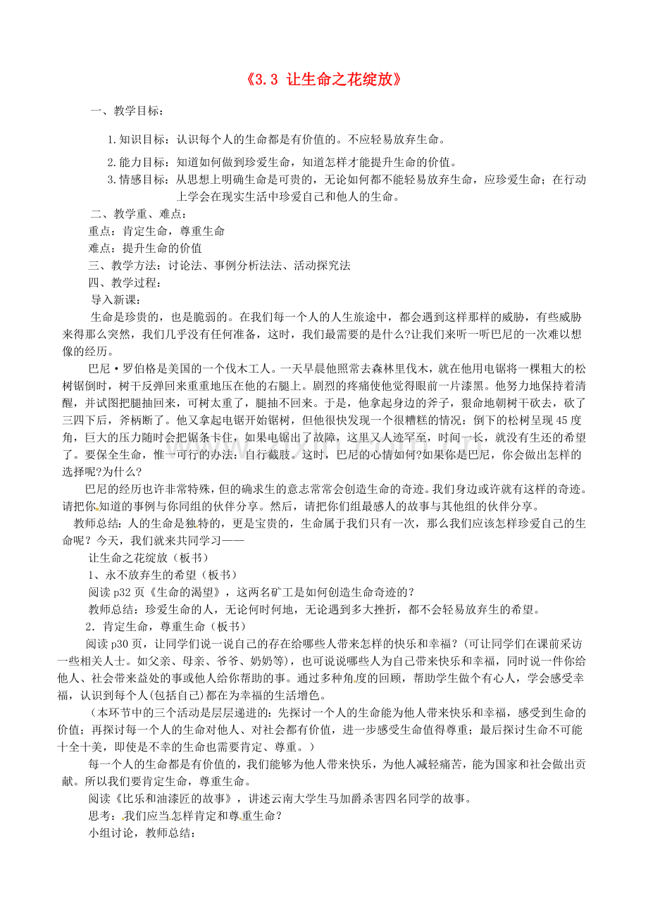 甘肃省兰州市第十九中学七年级政治上册《3.3 让生命之花绽放》教案 新人教版.doc_第1页