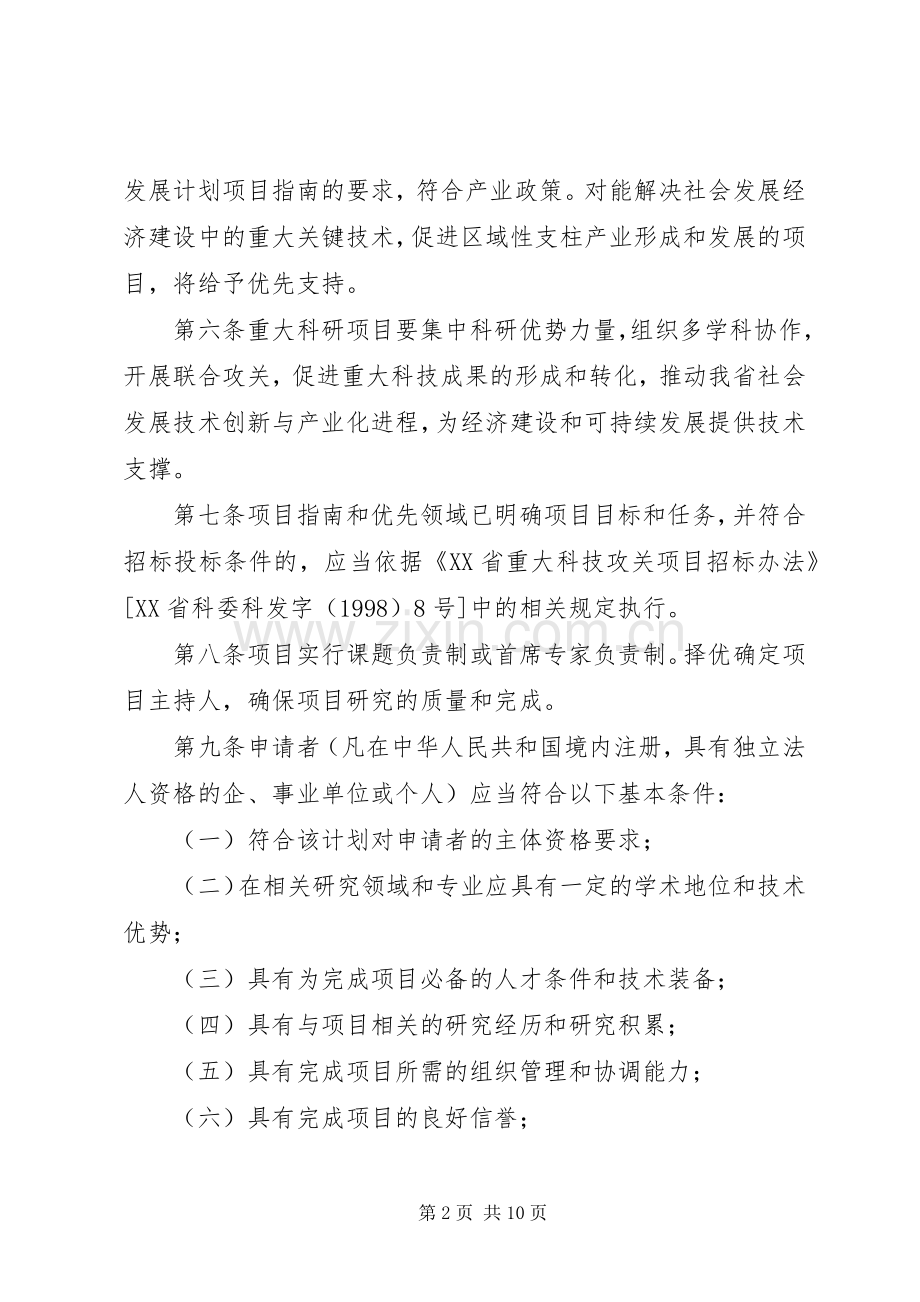 XX省科技攻关计划社会发展项目管理暂行办法.docx_第2页