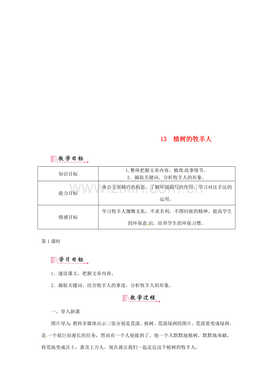 七年级语文上册 第四单元 13植树的牧羊人教案 新人教版-新人教版初中七年级上册语文教案.doc_第1页