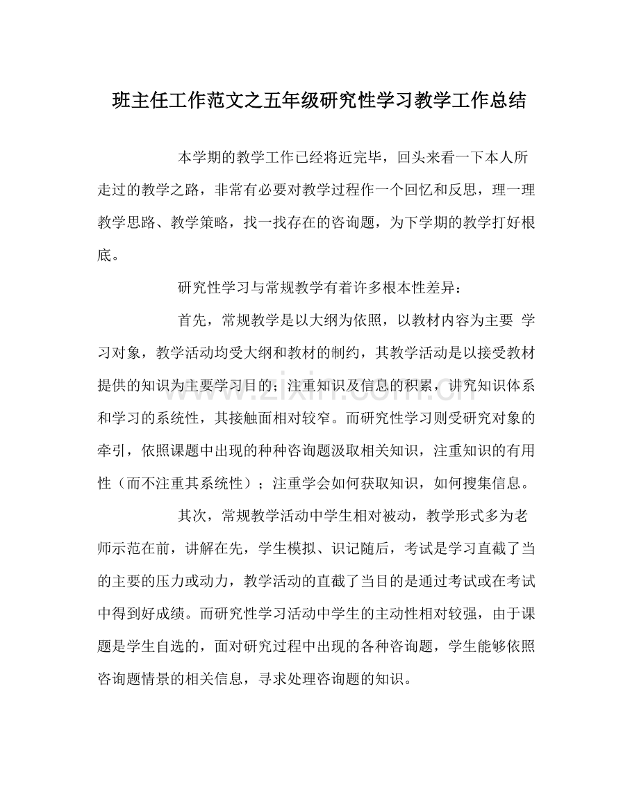 班主任工作范文五年级研究性学习教学工作总结.docx_第1页