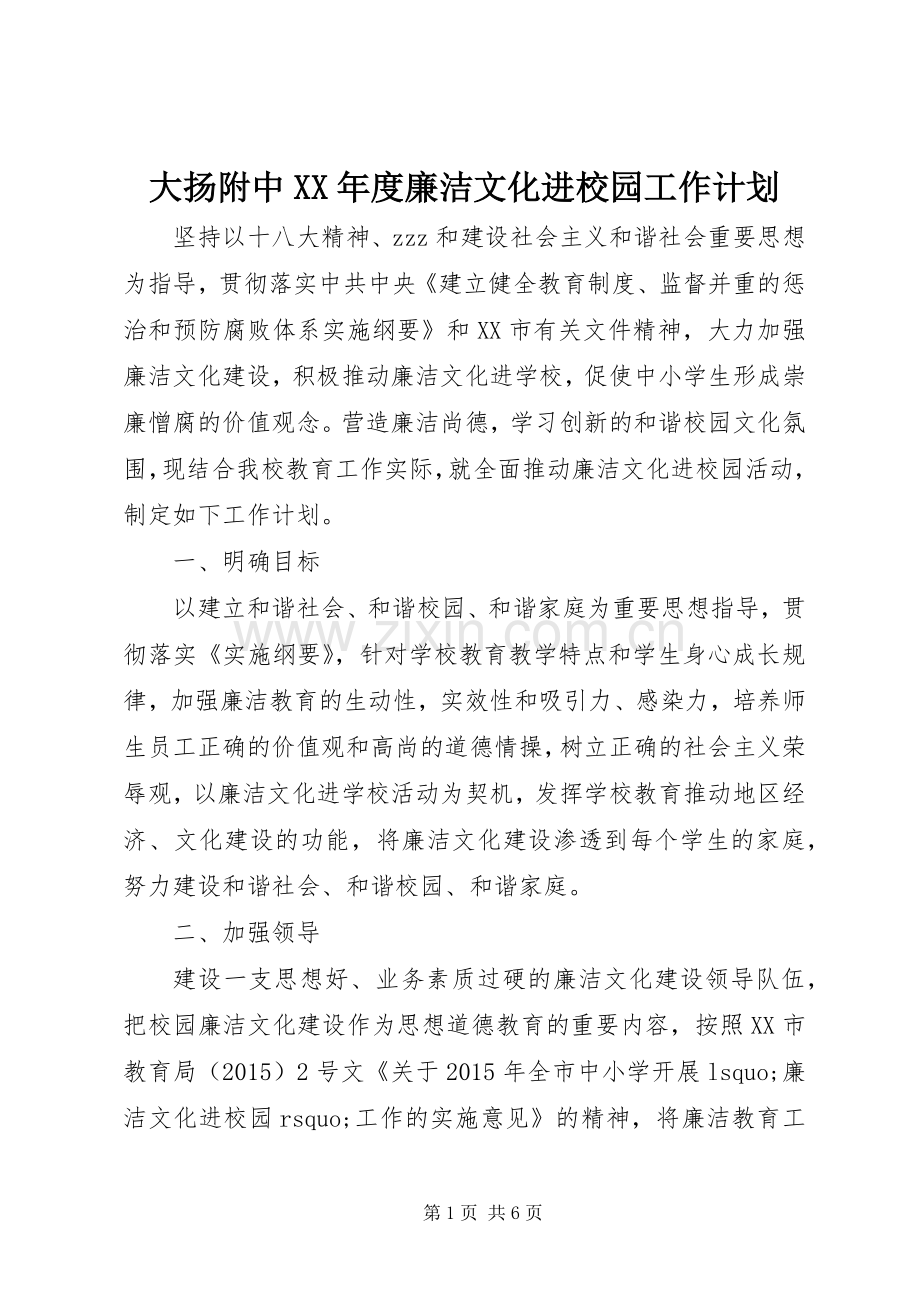 大扬附中XX年度廉洁文化进校园工作计划.docx_第1页