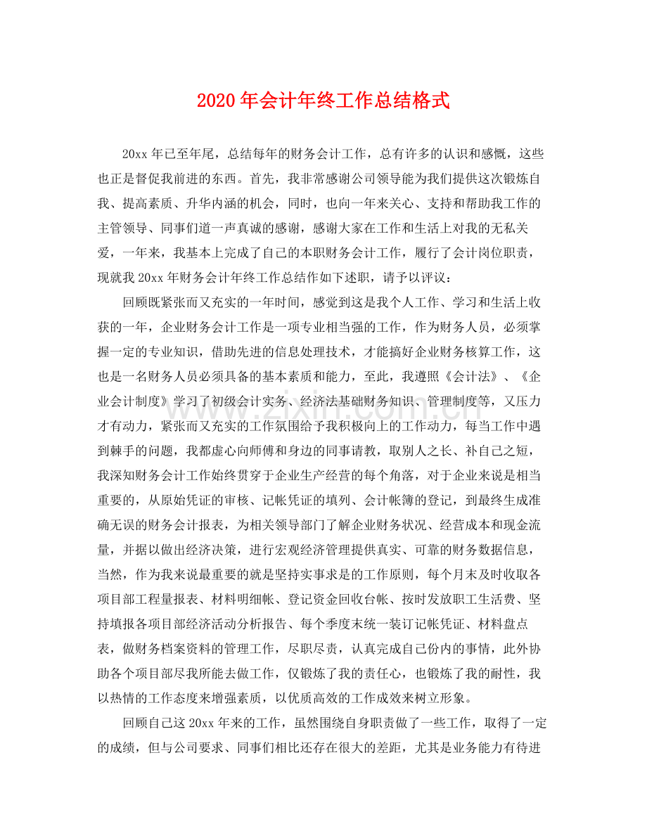 2020年会计年终工作总结格式 .docx_第1页