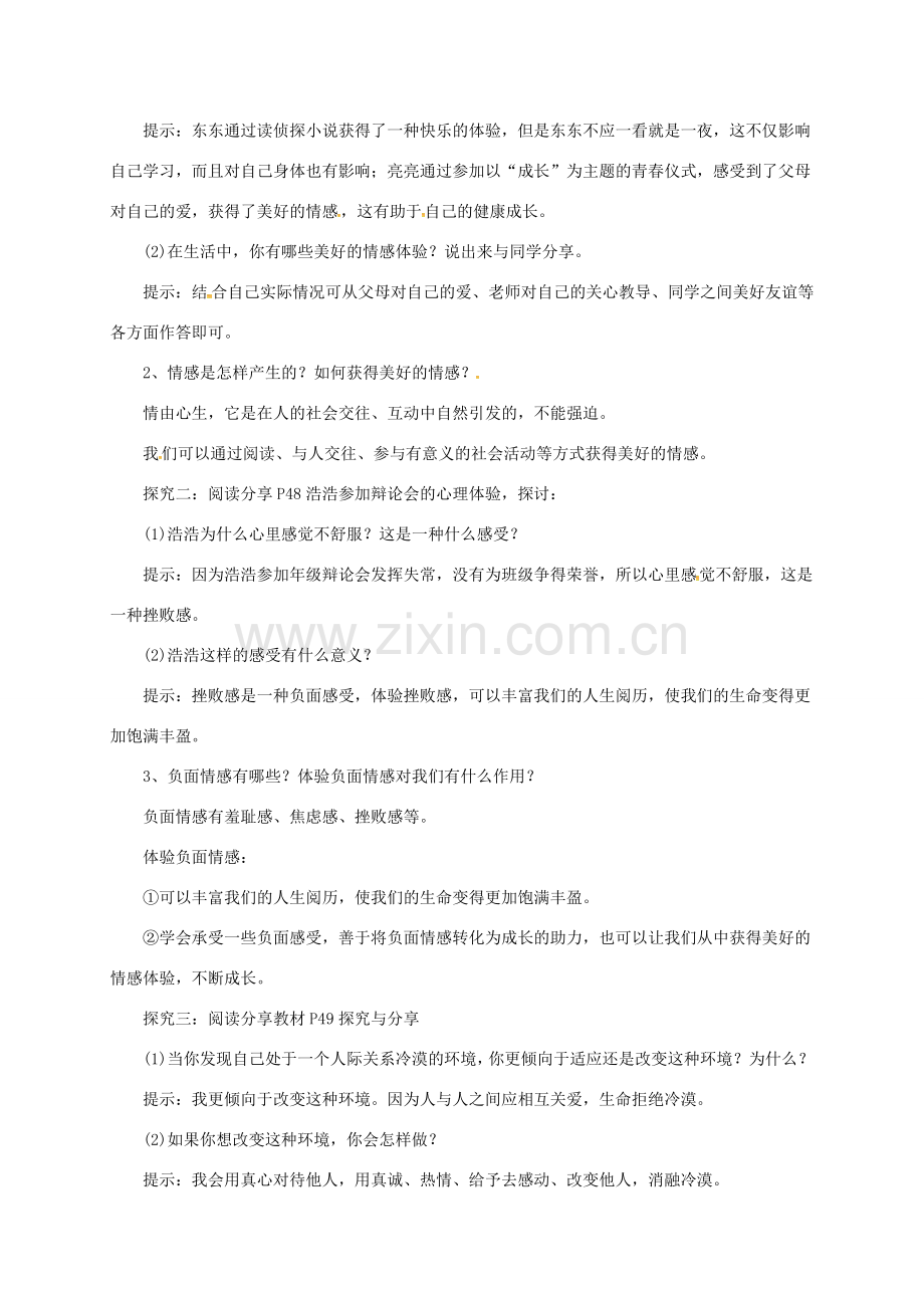 辽宁省凌海市七年级道德与法治下册 第二单元 做情绪情感的主人 第五课 品出情感的韵味 第2框 在品味情感中成长教案 新人教版-新人教版初中七年级下册政治教案.doc_第2页