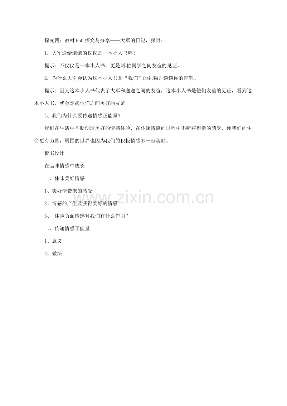 辽宁省凌海市七年级道德与法治下册 第二单元 做情绪情感的主人 第五课 品出情感的韵味 第2框 在品味情感中成长教案 新人教版-新人教版初中七年级下册政治教案.doc_第3页