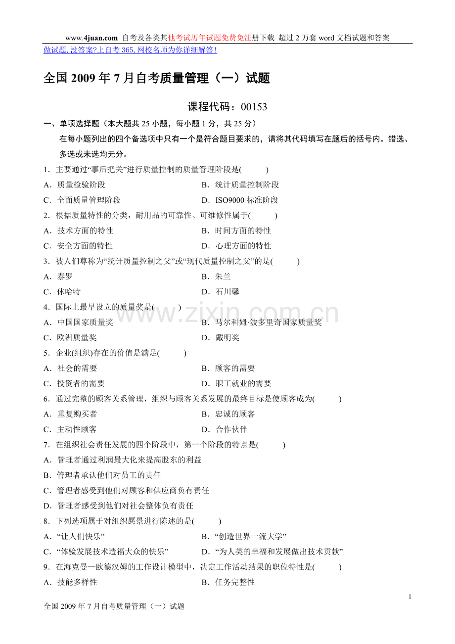 全国2009年7月高等教育自学考试质量管理（一）历年试卷【试题】.doc_第1页