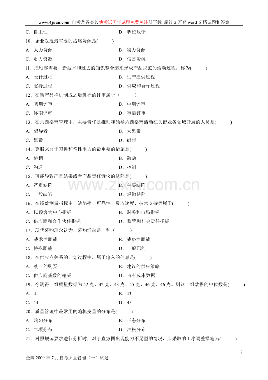 全国2009年7月高等教育自学考试质量管理（一）历年试卷【试题】.doc_第2页