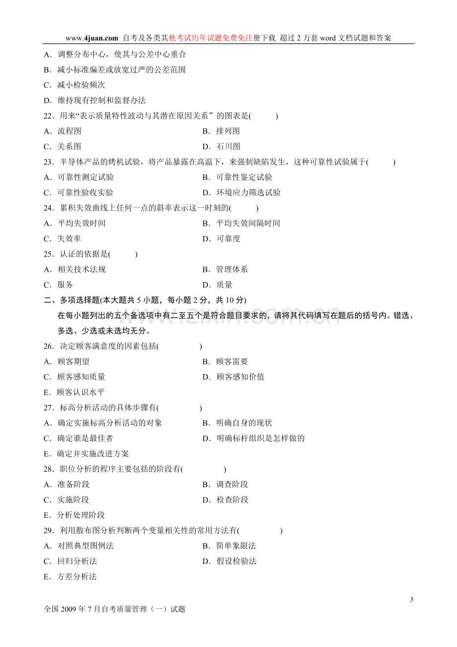 全国2009年7月高等教育自学考试质量管理（一）历年试卷【试题】.doc_第3页