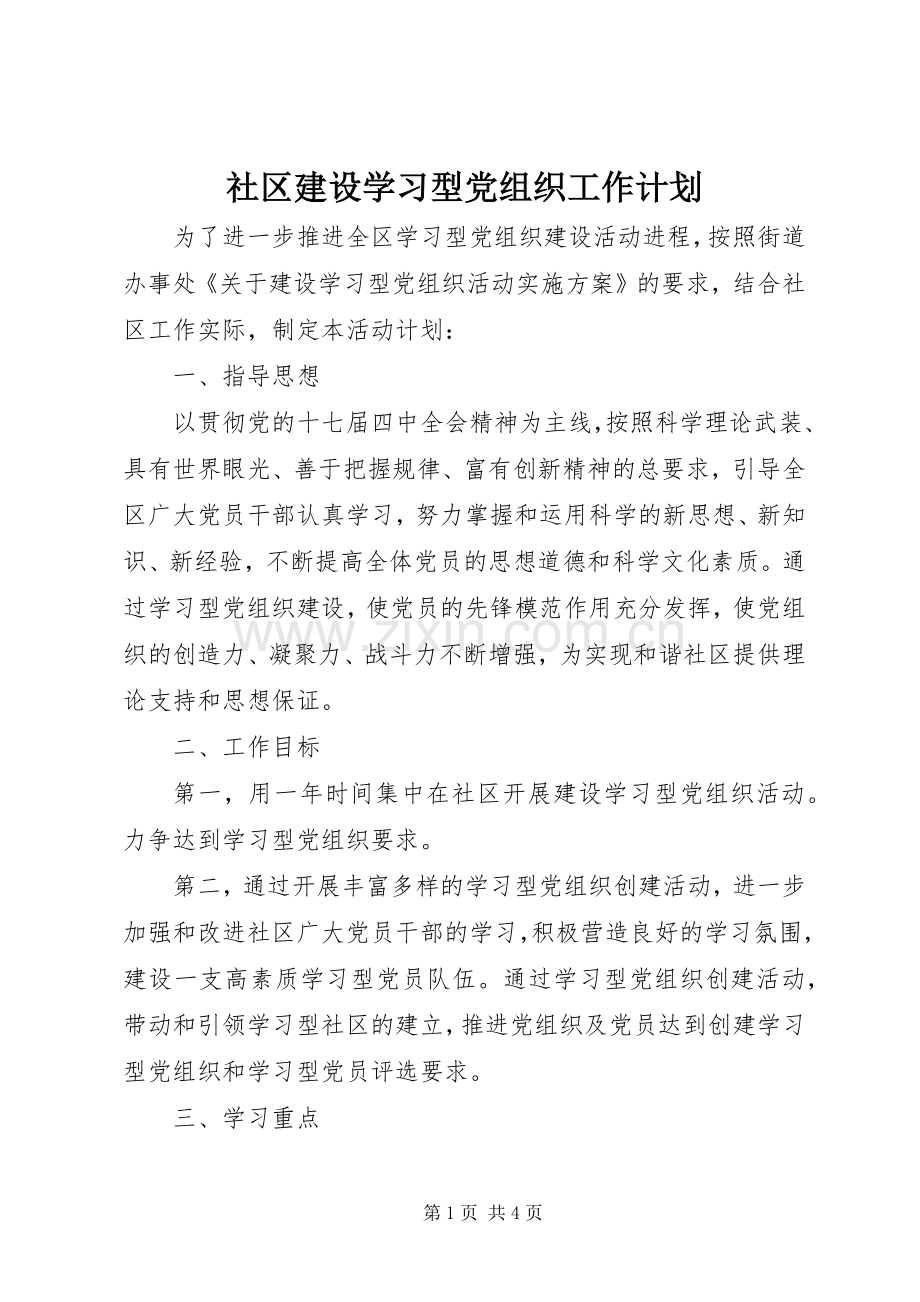 社区建设学习型党组织工作计划.docx_第1页