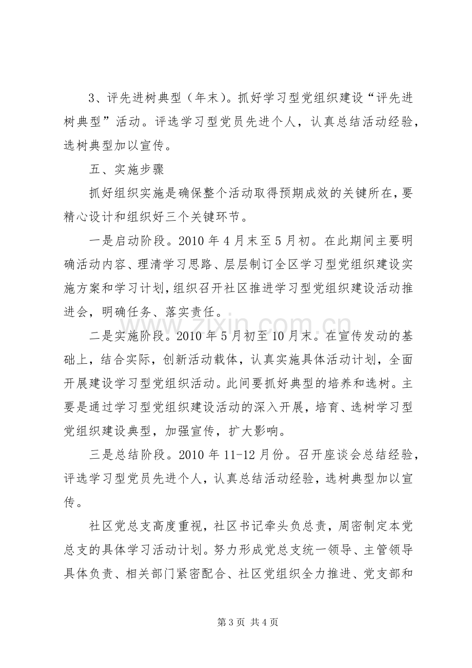 社区建设学习型党组织工作计划.docx_第3页