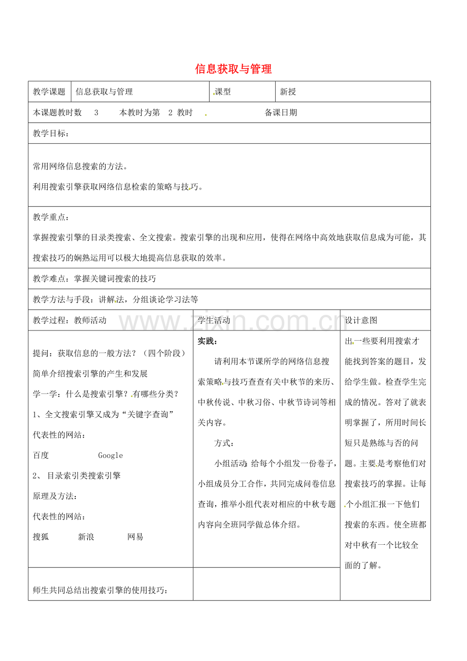 八年级信息技术上册 第1章 走进信息世界（第2课时 信息获取与管理）教案 苏教版-苏教版初中八年级上册信息技术教案.doc_第1页