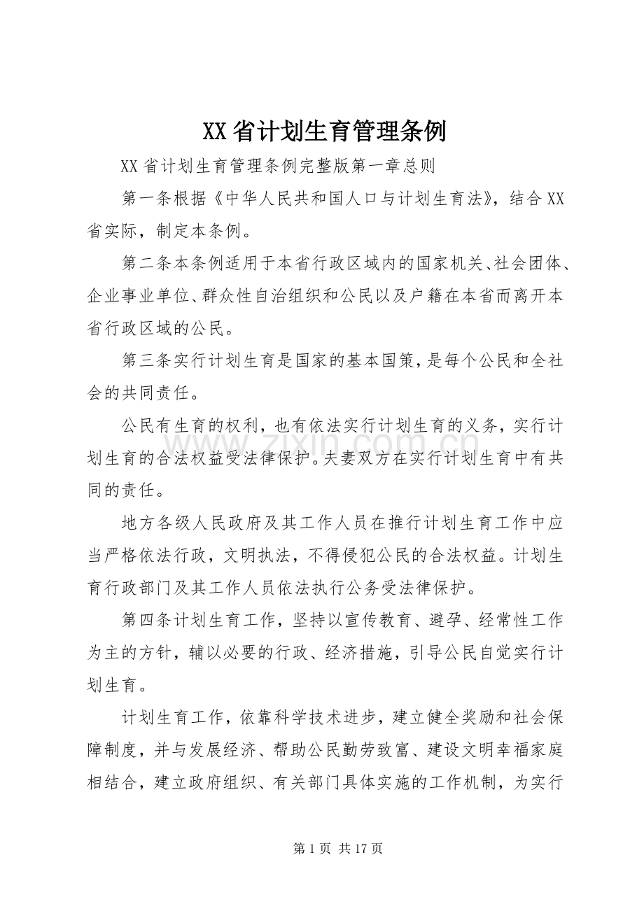 XX省计划生育管理条例.docx_第1页