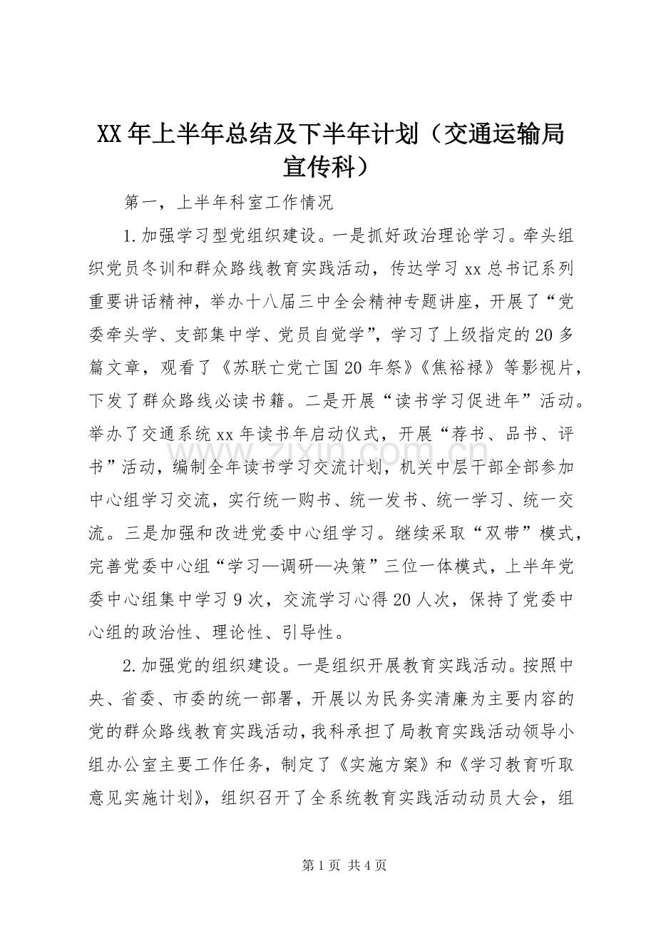 XX年上半年总结及下半年计划（交通运输局宣传科）.docx_第1页