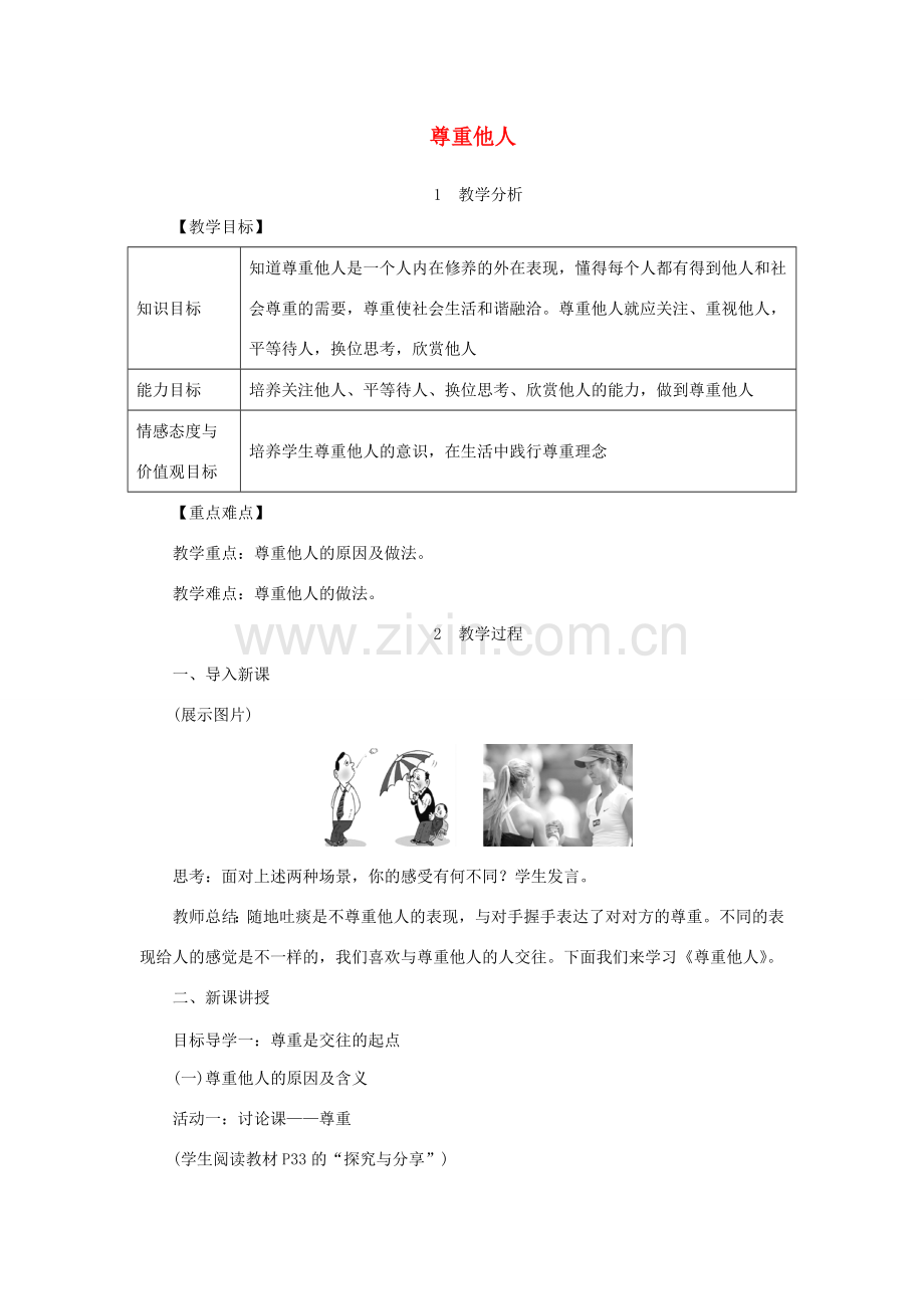 秋八年级道德与法治上册 第二单元 遵守社会规则 第四课 社会生活讲道德 第1框 尊重他人教案 新人教版-新人教版初中八年级上册政治教案.doc_第1页