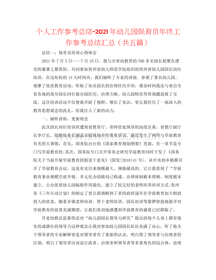 个人工作参考总结年幼儿园保育员年终工作参考总结汇总（共五篇）.docx_第1页