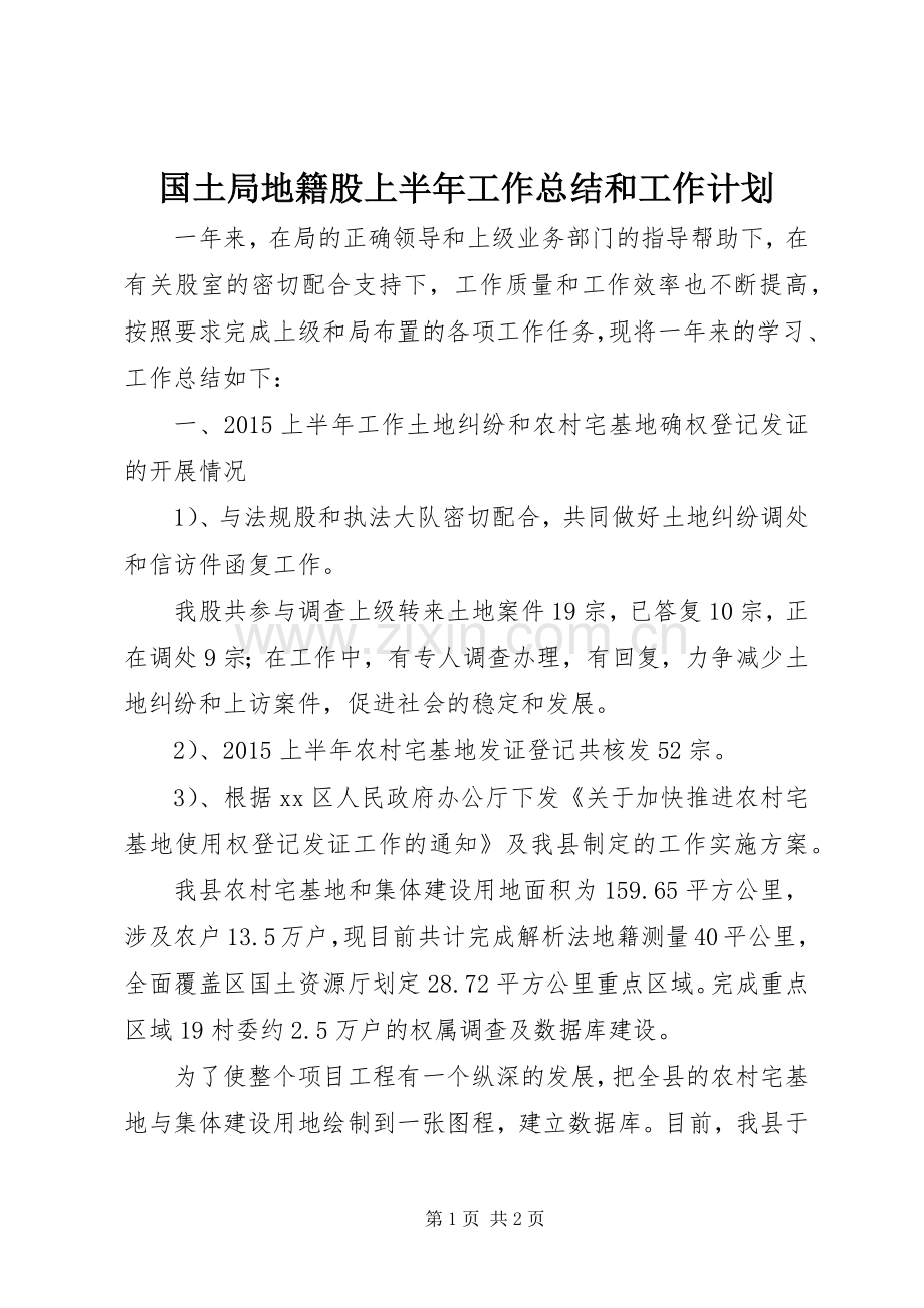 国土局地籍股上半年工作总结和工作计划.docx_第1页