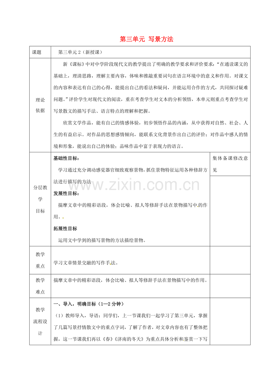 七年级语文上册 第三单元 写景方法教案 新人教版-新人教版初中七年级上册语文教案.doc_第1页