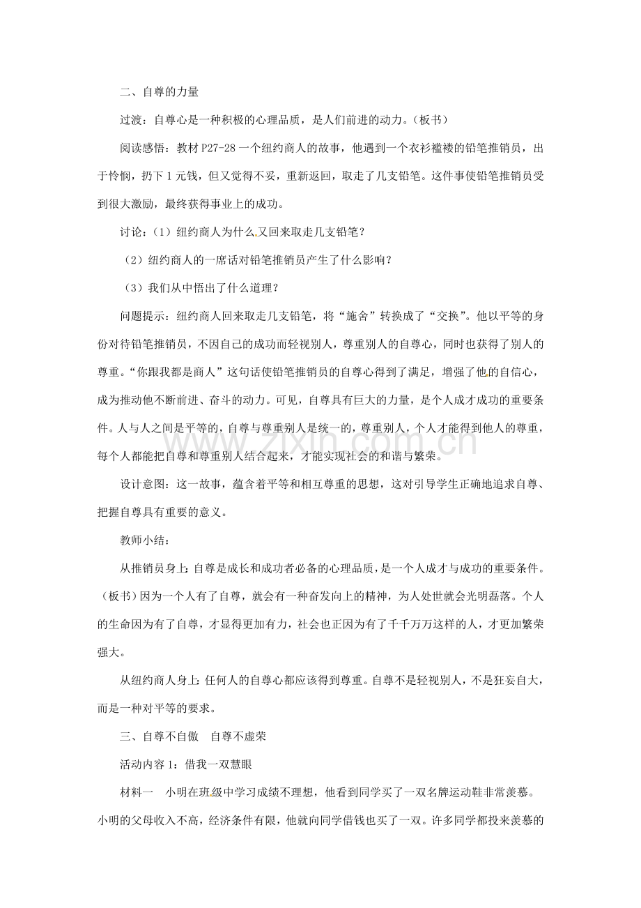 江苏省大丰市万盈第二中学七年级政治上册 第三课 知耻近乎勇教案2 苏教版.doc_第2页