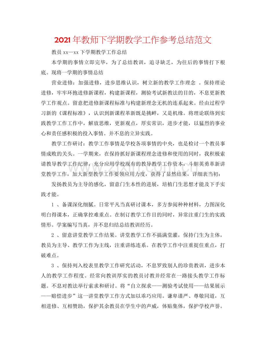 2021年教师下学期教学工作参考总结范文.docx_第1页